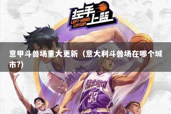 意甲斗兽场重大更新（意大利斗兽场在哪个城市?）
