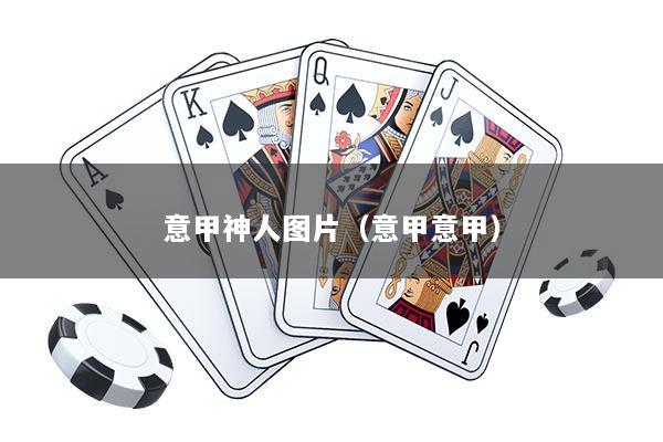 意甲神人图片（意甲意甲）
