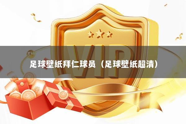 足球壁纸拜仁球员（足球壁纸超清）