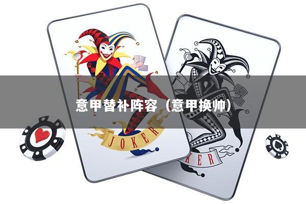 意甲替补阵容（意甲换帅）