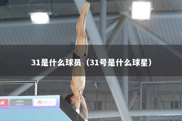 31是什么球员（31号是什么球星）