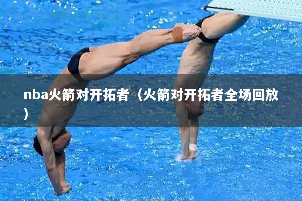 nba火箭对开拓者（火箭对开拓者全场回放）