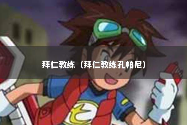 拜仁教练（拜仁教练孔帕尼）
