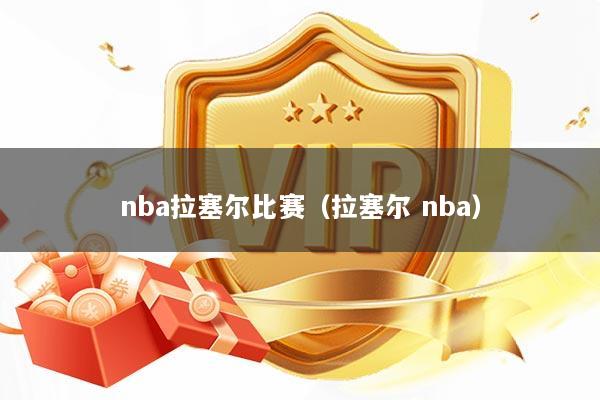 nba拉塞尔比赛（拉塞尔 nba）