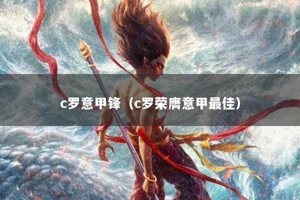 c罗意甲锋（c罗荣膺意甲最佳）