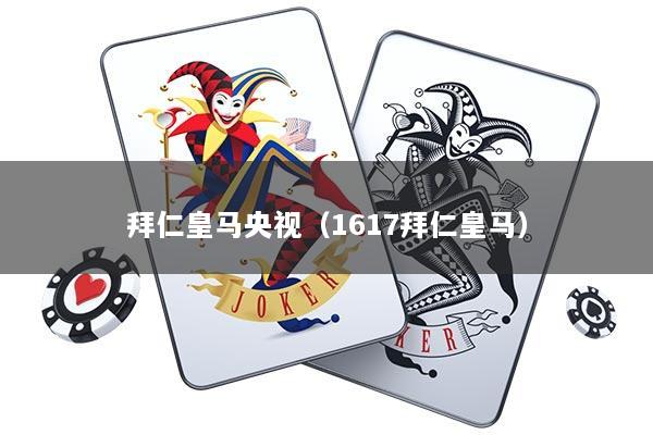 拜仁皇马央视（1617拜仁皇马）