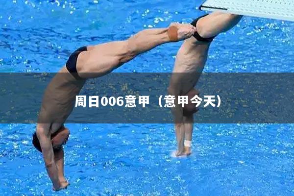 周日006意甲（意甲今天）