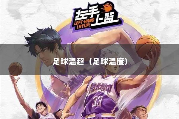 足球温超（足球温度）