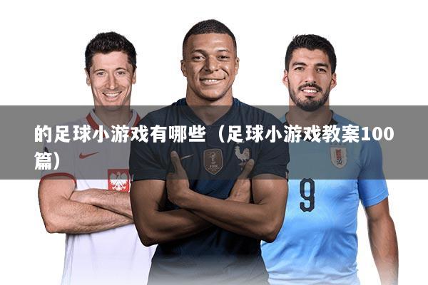 的足球小游戏有哪些（足球小游戏教案100篇）