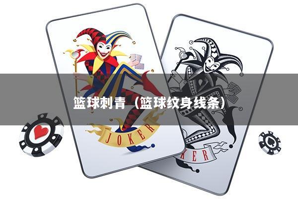 篮球刺青（篮球纹身线条）