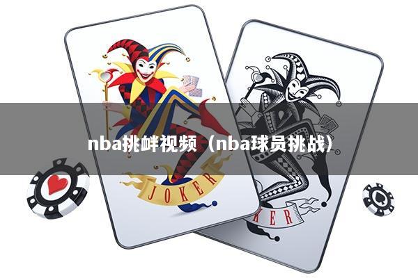 nba挑衅视频（nba球员挑战）