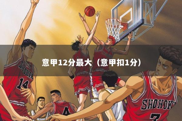 意甲12分最大（意甲扣1分）