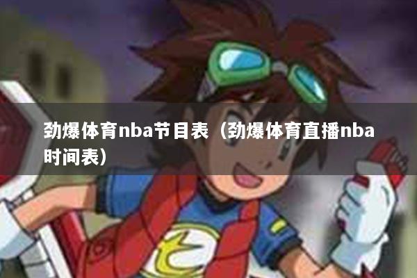 劲爆体育nba节目表（劲爆体育直播nba时间表）