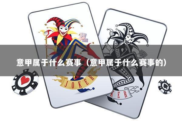 详细阅读:意甲属于什么赛事(意甲属于什么赛事的) 意甲属于什么赛事(意甲属于什么赛事的)