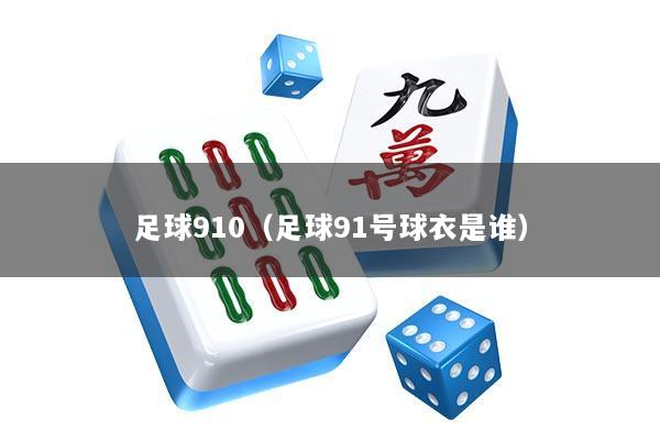 足球910(足球91号球衣是谁)