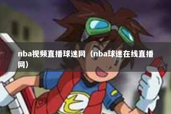 nba视频直播球迷网（nba球迷在线直播网）